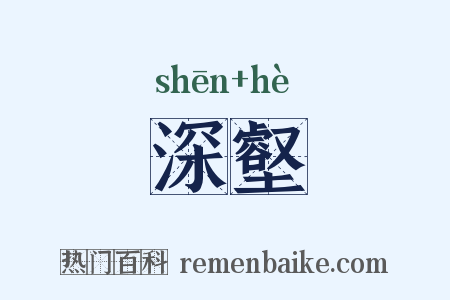 深壑是什么意思的图片